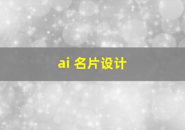 ai 名片设计